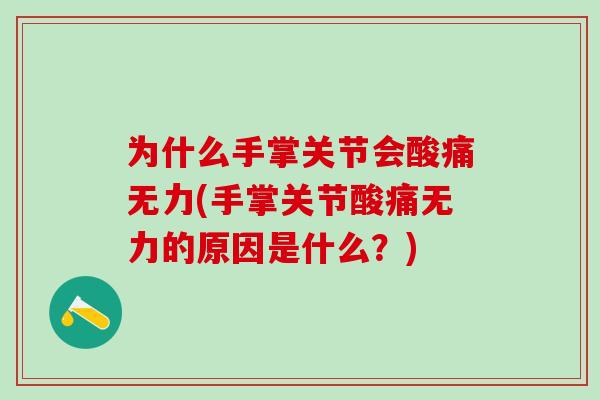 为什么手掌关节会酸痛无力(手掌关节酸痛无力的原因是什么？)-第1张图片-氨糖科普网