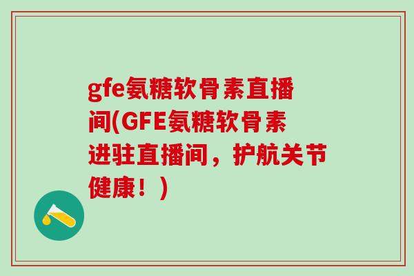 中药修复软骨损伤(中药能否修复软骨损伤?——重拾健康关节)-第1张图片-氨糖科普网 中药修复软骨损伤(中药能否修复软骨损伤?——重拾健康关节)-第1张图片-氨糖科普网
