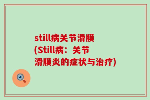 still病关节滑膜(Still病:关节滑膜炎的症状与治疗)-第1张图片-氨糖科普网 still病关节滑膜(Still病:关节滑膜炎的症状与治疗)-第1张图片-氨糖科普网
