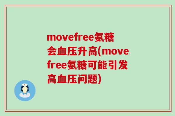 movefree氨糖会血压升高(movefree氨糖可能引发高血压问题)-第1张图片-氨糖科普网 movefree氨糖会血压升高(movefree氨糖可能引发高血压问题)-第1张图片-氨糖科普网