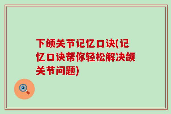 下颌关节记忆口诀(记忆口诀帮你轻松解决颌关节问题)-第1张图片-氨糖科普网 下颌关节记忆口诀(记忆口诀帮你轻松解决颌关节问题)-第1张图片-氨糖科普网