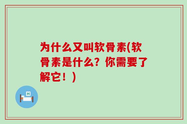为什么又叫软骨素(软骨素是什么?你需要了解它!)-第1张图片-氨糖科普网 为什么又叫软骨素(软骨素是什么?你需要了解它!)-第1张图片-氨糖科普网