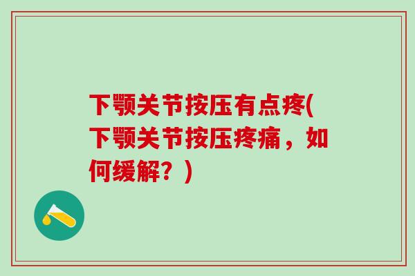 下颚关节按压有点疼(下颚关节按压疼痛,如何缓解?)-第1张图片-氨糖科普网 下颚关节按压有点疼(下颚关节按压疼痛,如何缓解?)-第1张图片-氨糖科普网