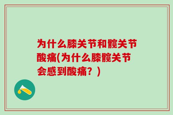 为什么膝关节和髋关节酸痛(为什么膝髋关节会感到酸痛？)-第1张图片-氨糖科普网