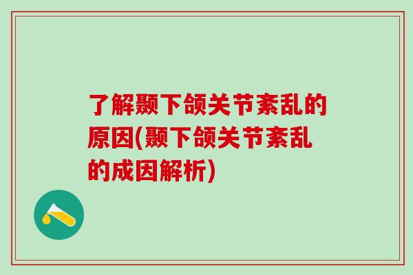 了解颞下颌关节紊乱的原因(颞下颌关节紊乱的成因解析)-第1张图片-氨糖科普网 了解颞下颌关节紊乱的原因(颞下颌关节紊乱的成因解析)-第1张图片-氨糖科普网