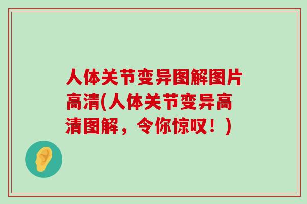 人体关节变异图解图片高清(人体关节变异高清图解,令你惊叹!)-第1张图片-氨糖科普网 人体关节变异图解图片高清(人体关节变异高清图解,令你惊叹!)-第1张图片-氨糖科普网
