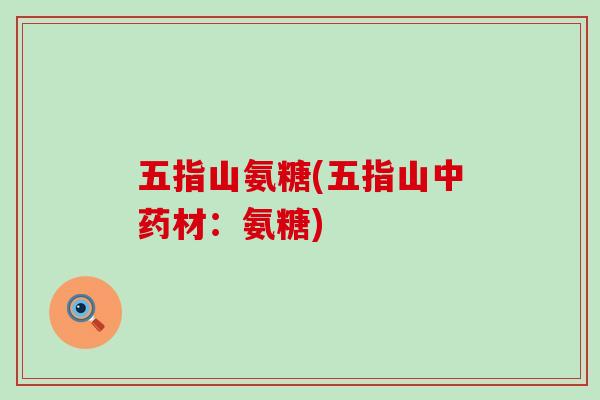 五指山氨糖(五指山中药材:氨糖)-第1张图片-氨糖科普网 五指山氨糖(五指山中药材:氨糖)-第1张图片-氨糖科普网