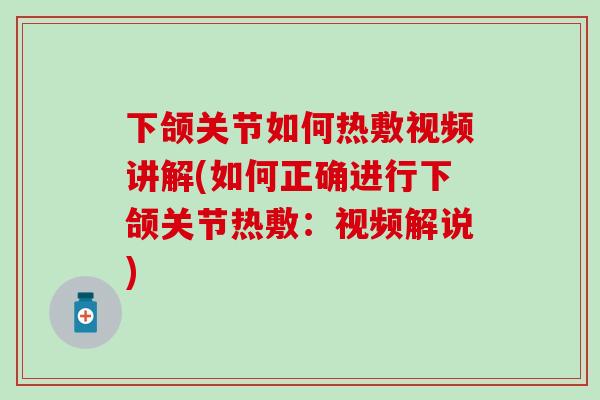 下颌关节如何热敷视频讲解(如何正确进行下颌关节热敷:视频解说)-第1张图片-氨糖科普网 下颌关节如何热敷视频讲解(如何正确进行下颌关节热敷:视频解说)-第1张图片-氨糖科普网