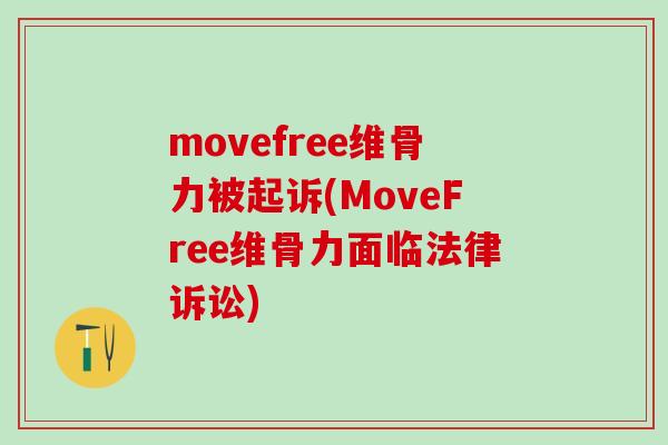 movefree维骨力被起诉(MoveFree维骨力面临法律诉讼)-第1张图片-氨糖科普网 movefree维骨力被起诉(MoveFree维骨力面临法律诉讼)-第1张图片-氨糖科普网