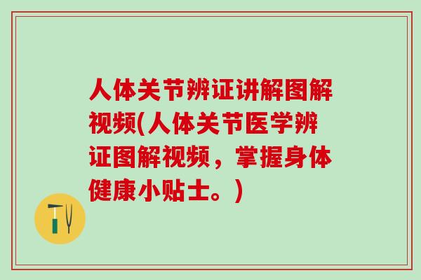 人体关节辨证讲解图解视频(人体关节医学辨证图解视频，掌握身体健康小贴士。)-第1张图片-氨糖科普网
