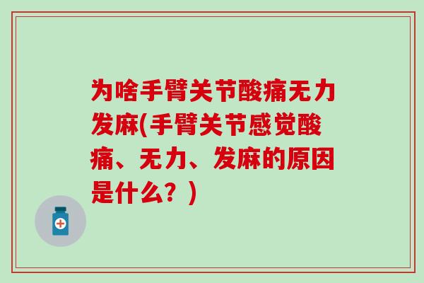 为啥手臂关节酸痛无力发麻(手臂关节感觉酸痛、无力、发麻的原因是什么?)-第1张图片-氨糖科普网 为啥手臂关节酸痛无力发麻(手臂关节感觉酸痛、无力、发麻的原因是什么?)-第1张图片-氨糖科普网
