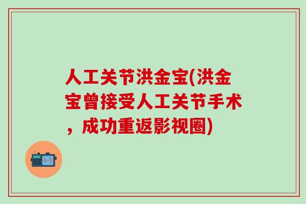 人工关节洪金宝(洪金宝曾接受人工关节手术，成功重返影视圈)-第1张图片-氨糖科普网