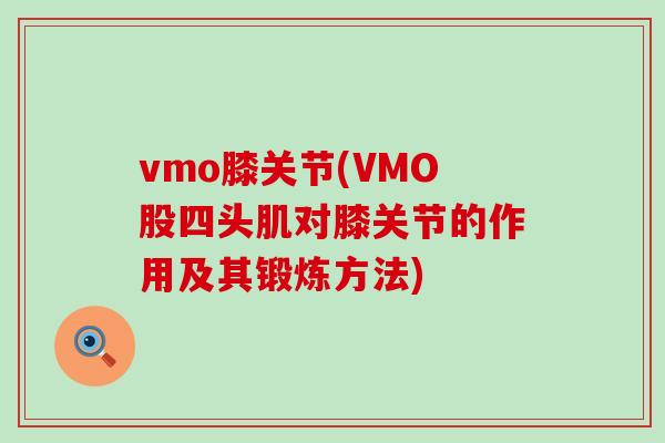 vmo膝关节(VMO股四头肌对膝关节的作用及其锻炼方法)-第1张图片-氨糖科普网 vmo膝关节(VMO股四头肌对膝关节的作用及其锻炼方法)-第1张图片-氨糖科普网