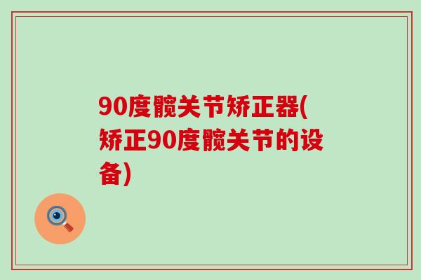 90度髋关节矫正器(矫正90度髋关节的设备)-第1张图片-氨糖科普网 90度髋关节矫正器(矫正90度髋关节的设备)-第1张图片-氨糖科普网