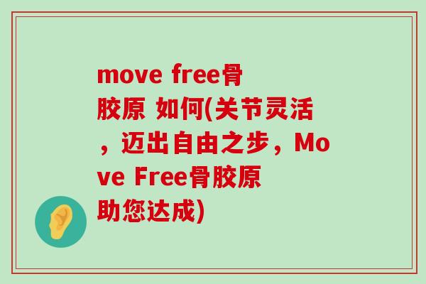 move free骨胶原 如何(关节灵活，迈出自由之步，Move Free骨胶原助您达成)-第1张图片-氨糖科普网
