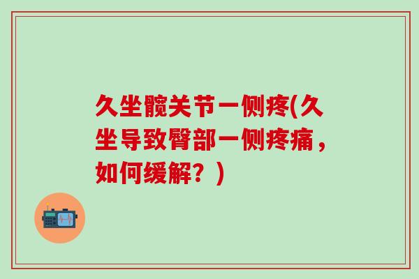 久坐髋关节一侧疼(久坐导致臀部一侧疼痛，如何缓解？)-第1张图片-氨糖科普网