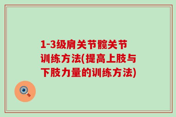 1-3级肩关节髋关节训练方法(提高上肢与下肢力量的训练方法)-第1张图片-氨糖科普网 1-3级肩关节髋关节训练方法(提高上肢与下肢力量的训练方法)-第1张图片-氨糖科普网