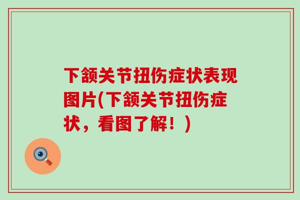 下颔关节扭伤症状表现图片(下颔关节扭伤症状,看图了解!)-第1张图片-氨糖科普网 下颔关节扭伤症状表现图片(下颔关节扭伤症状,看图了解!)-第1张图片-氨糖科普网