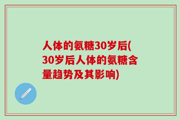人体的氨糖30岁后(30岁后人体的氨糖含量趋势及其影响)-第1张图片-氨糖科普网 人体的氨糖30岁后(30岁后人体的氨糖含量趋势及其影响)-第1张图片-氨糖科普网