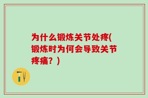 为什么锻炼关节处疼(锻炼时为何会导致关节疼痛？)-第1张图片-氨糖科普网