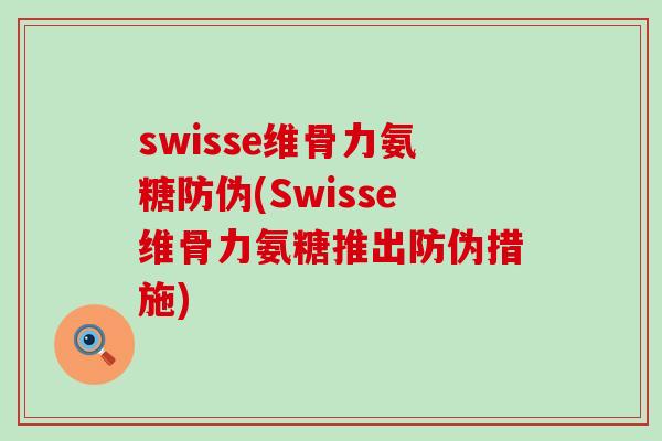 swisse维骨力氨糖防伪(Swisse维骨力氨糖推出防伪措施)-第1张图片-氨糖科普网 swisse维骨力氨糖防伪(Swisse维骨力氨糖推出防伪措施)-第1张图片-氨糖科普网