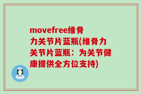 movefree维骨力关节片蓝瓶(维骨力关节片蓝瓶:为关节健康提供全方位支持)-第1张图片-氨糖科普网 movefree维骨力关节片蓝瓶(维骨力关节片蓝瓶:为关节健康提供全方位支持)-第1张图片-氨糖科普网