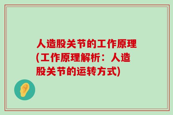 人造股关节的工作原理(工作原理解析:人造股关节的运转方式)-第1张图片-氨糖科普网 人造股关节的工作原理(工作原理解析:人造股关节的运转方式)-第1张图片-氨糖科普网