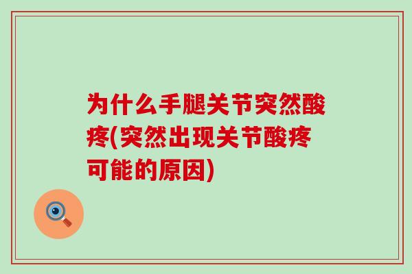 为什么手腿关节突然酸疼(突然出现关节酸疼可能的原因)-第1张图片-氨糖科普网