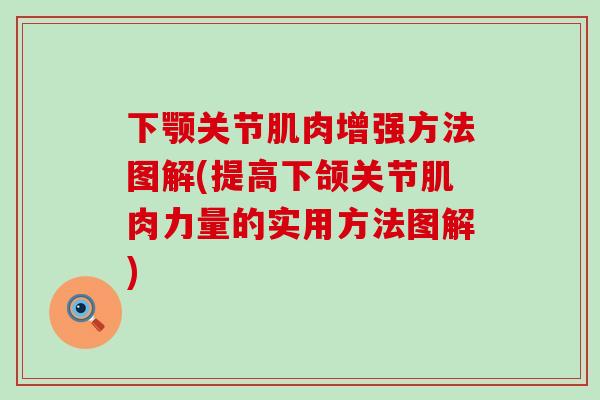 下颚关节肌肉增强方法图解(提高下颌关节肌肉力量的实用方法图解)-第1张图片-氨糖科普网 下颚关节肌肉增强方法图解(提高下颌关节肌肉力量的实用方法图解)-第1张图片-氨糖科普网