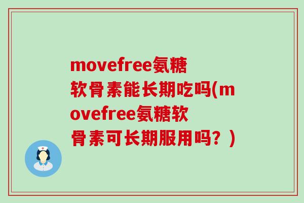 movefree氨糖软骨素能长期吃吗(movefree氨糖软骨素可长期服用吗？)-第1张图片-氨糖科普网