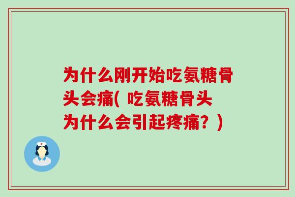 为什么刚开始吃氨糖骨头会痛( 吃氨糖骨头为什么会引起疼痛？)-第1张图片-氨糖科普网