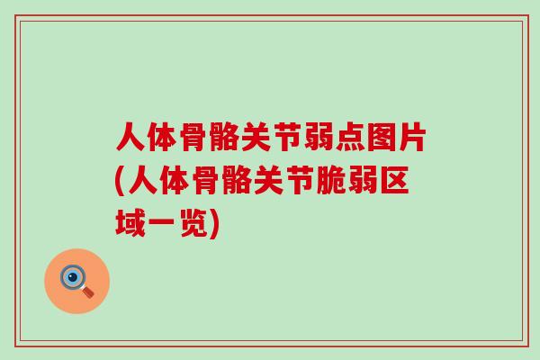 人体骨骼关节弱点图片(人体骨骼关节脆弱区域一览)-第1张图片-氨糖科普网