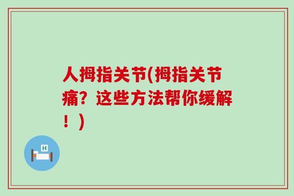 人拇指关节(拇指关节痛？这些方法帮你缓解！)-第1张图片-氨糖科普网