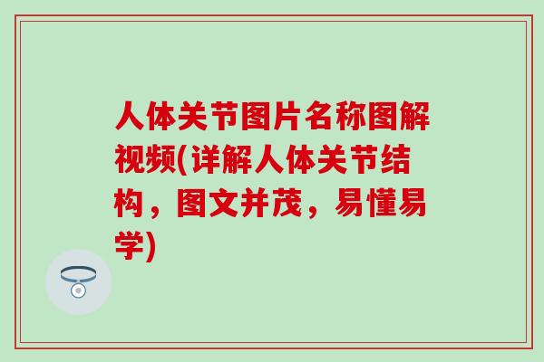 人体关节图片名称图解视频(详解人体关节结构,图文并茂,易懂易学)-第1张图片-氨糖科普网 人体关节图片名称图解视频(详解人体关节结构,图文并茂,易懂易学)-第1张图片-氨糖科普网
