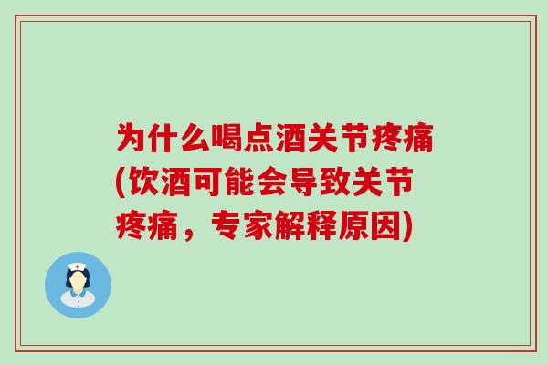 为什么喝点酒关节疼痛(饮酒可能会导致关节疼痛,专家解释原因)-第1张图片-氨糖科普网 为什么喝点酒关节疼痛(饮酒可能会导致关节疼痛,专家解释原因)-第1张图片-氨糖科普网