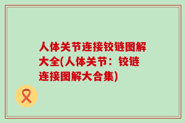 人体关节连接铰链图解大全(人体关节:铰链连接图解大合集)-第1张图片-氨糖科普网 人体关节连接铰链图解大全(人体关节:铰链连接图解大合集)-第1张图片-氨糖科普网