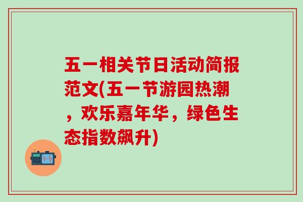 五一相关节日活动简报范文(五一节游园热潮,欢乐嘉年华,绿色生态指数飙升)-第1张图片-氨糖科普网 五一相关节日活动简报范文(五一节游园热潮,欢乐嘉年华,绿色生态指数飙升)-第1张图片-氨糖科普网