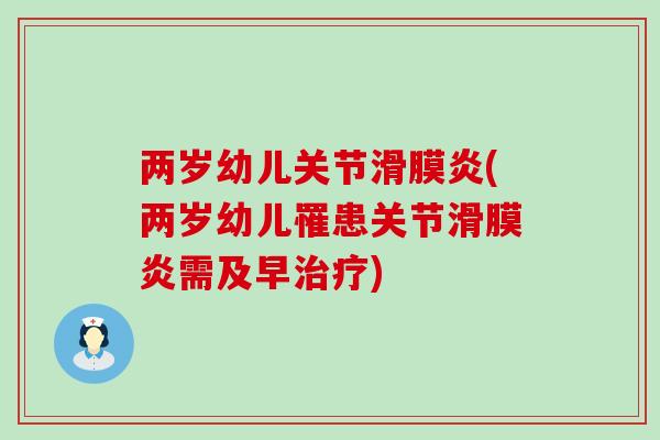 两岁幼儿关节滑膜炎(两岁幼儿罹患关节滑膜炎需及早治疗)-第1张图片-氨糖科普网 两岁幼儿关节滑膜炎(两岁幼儿罹患关节滑膜炎需及早治疗)-第1张图片-氨糖科普网