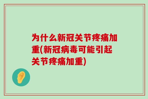 为什么新冠关节疼痛加重(新冠病毒可能引起关节疼痛加重)-第1张图片-氨糖科普网