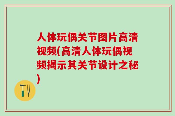 人体玩偶关节图片高清视频(高清人体玩偶视频揭示其关节设计之秘)-第1张图片-氨糖科普网 人体玩偶关节图片高清视频(高清人体玩偶视频揭示其关节设计之秘)-第1张图片-氨糖科普网