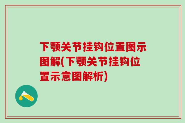 下颚关节挂钩位置图示图解(下颚关节挂钩位置示意图解析)-第1张图片-氨糖科普网 下颚关节挂钩位置图示图解(下颚关节挂钩位置示意图解析)-第1张图片-氨糖科普网