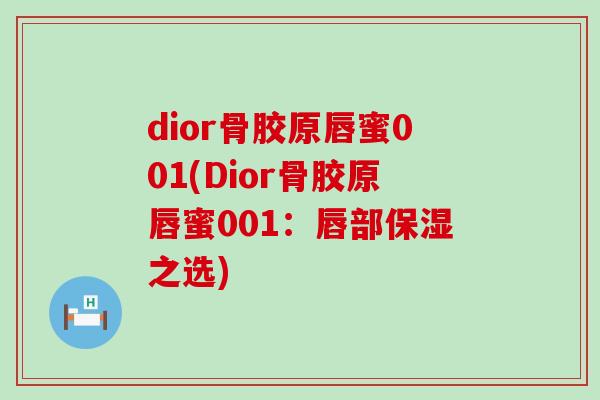 dior骨胶原唇蜜001(Dior骨胶原唇蜜001:唇部保湿之选)-第1张图片-氨糖科普网 dior骨胶原唇蜜001(Dior骨胶原唇蜜001:唇部保湿之选)-第1张图片-氨糖科普网