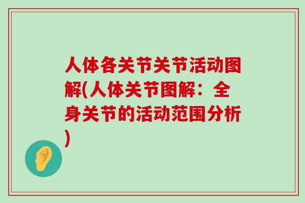人体各关节关节活动图解(人体关节图解:全身关节的活动范围分析)-第1张图片-氨糖科普网 人体各关节关节活动图解(人体关节图解:全身关节的活动范围分析)-第1张图片-氨糖科普网