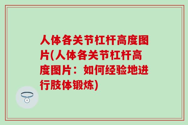 人体各关节杠杆高度图片(人体各关节杠杆高度图片:如何经验地进行肢体锻炼)-第1张图片-氨糖科普网 人体各关节杠杆高度图片(人体各关节杠杆高度图片:如何经验地进行肢体锻炼)-第1张图片-氨糖科普网