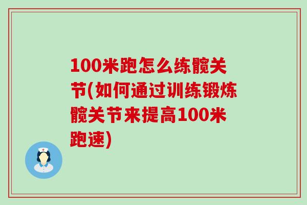 100米跑怎么练髋关节(如何通过训练锻炼髋关节来提高100米跑速)-第1张图片-氨糖科普网 100米跑怎么练髋关节(如何通过训练锻炼髋关节来提高100米跑速)-第1张图片-氨糖科普网