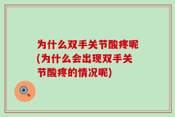 为什么双手关节酸疼呢(为什么会出现双手关节酸疼的情况呢)-第1张图片-氨糖科普网 为什么双手关节酸疼呢(为什么会出现双手关节酸疼的情况呢)-第1张图片-氨糖科普网