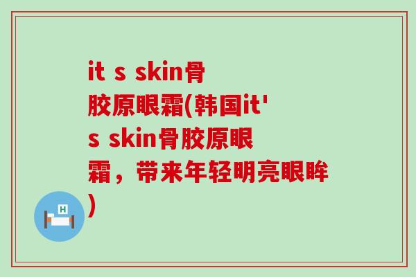it s skin骨胶原眼霜(韩国it's skin骨胶原眼霜，带来年轻明亮眼眸)-第1张图片-氨糖科普网