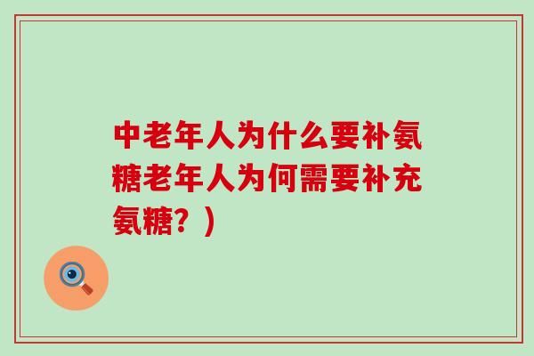 中老年人为什么要补氨糖老年人为何需要补充氨糖？)-第1张图片-氨糖科普网
