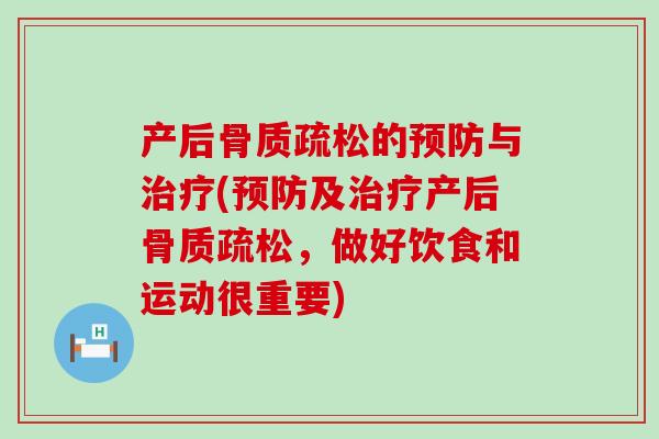 产后骨质疏松的预防与治疗(预防及治疗产后骨质疏松,做好饮食和运动很重要)-第1张图片-氨糖科普网 产后骨质疏松的预防与治疗(预防及治疗产后骨质疏松,做好饮食和运动很重要)-第1张图片-氨糖科普网