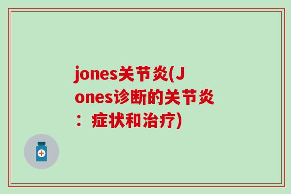 jones关节炎(Jones诊断的关节炎:症状和治疗)-第1张图片-氨糖科普网 jones关节炎(Jones诊断的关节炎:症状和治疗)-第1张图片-氨糖科普网